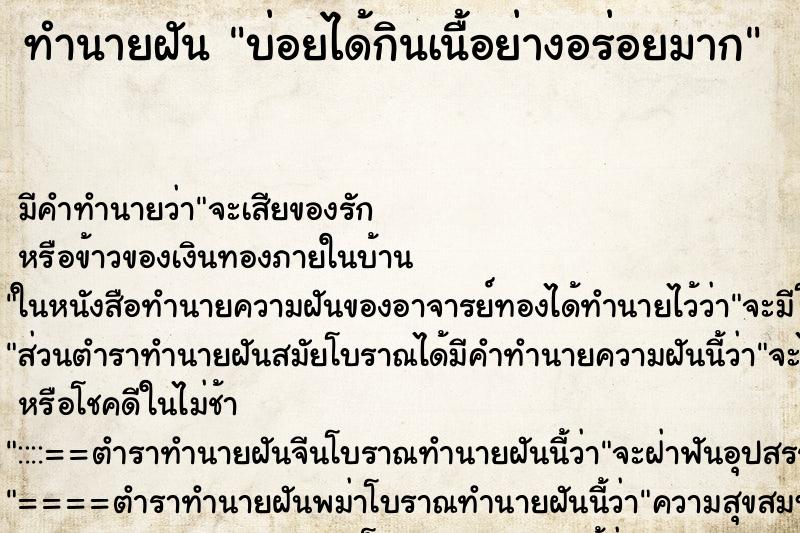 ทำนายฝันบ่อยได้กินเนื้อย่างอร่อยมาก ทำนายฝันทำนายฝันบ่อยได้กินเนื้อย่างอร่อยมาก