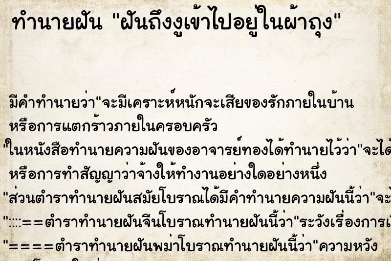 ทำนายฝัน ฝันถึงงูเข้าไปอยู่ในผ้าถุง ทำนายฝัน ฝันถึงงูเข้าไปอยู่ในผ้าถุง