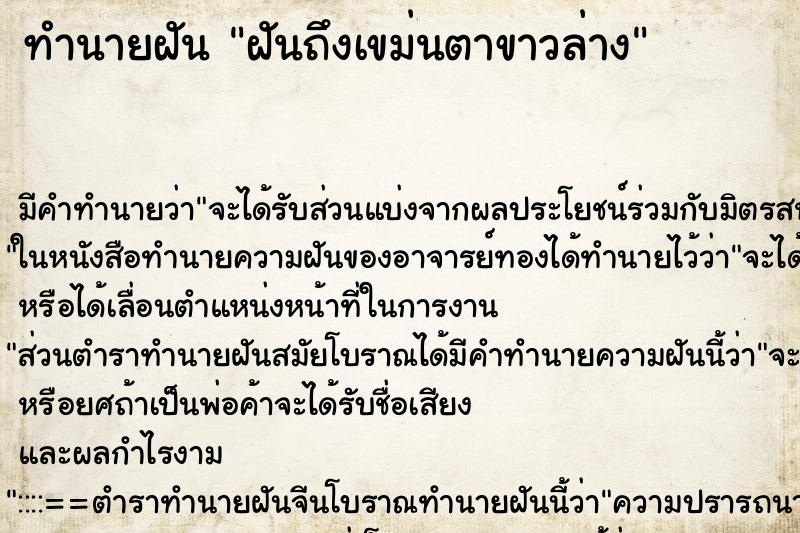 ทำนายฝัน ฝันถึงเขม่นตาขาวล่าง ทำนายฝัน ฝันถึงเขม่นตาขาวล่าง