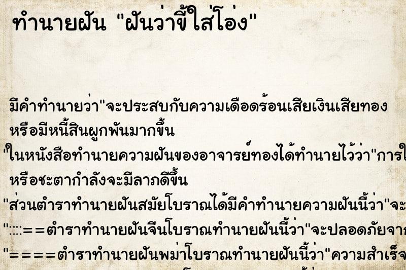 ทำนายฝันฝันว่าขี้ใส่โอ่ง ทำนายฝันทำนายฝันฝันว่าขี้ใส่โอ่ง