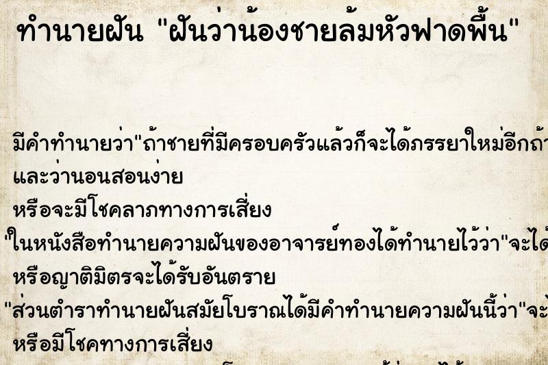 ทำนายฝันทำนายฝันฝันว่าน้องชายล้มหัวฟาดพื้น