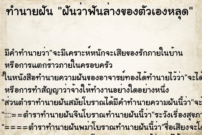 ทำนายฝันทำนายฝันฝันว่าฟันล่างของตัวเองหลุด