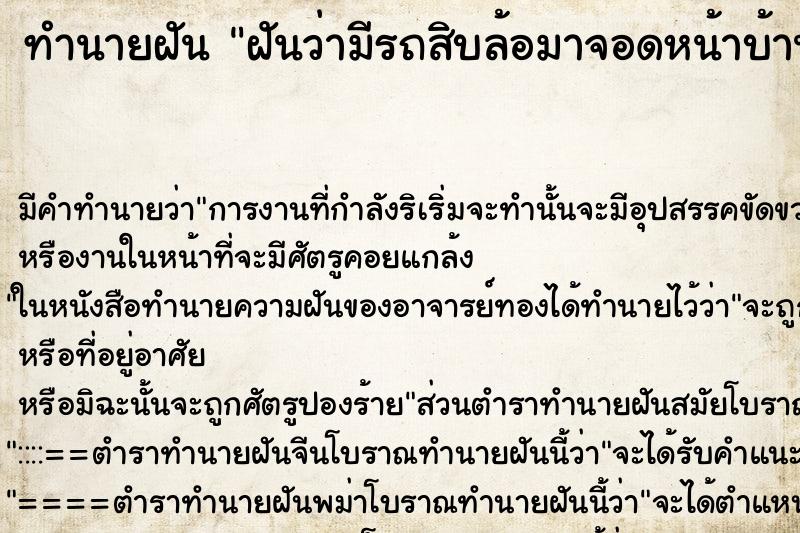 ทำนายฝันฝันว่ามีรถสิบล้อมาจอดหน้าบ้าน ทำนายฝันทำนายฝันฝันว่ามีรถสิบล้อมาจอดหน้าบ้าน