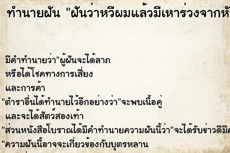 ทำนายฝันฝันว่าหวีผมแล้วมีเหาร่วงจากหัว ทำนายฝันทำนายฝันฝันว่าหวีผมแล้วมีเหาร่วงจากหัว
