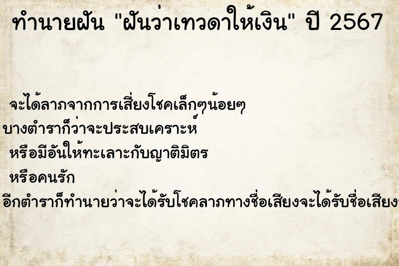ทำนายฝันฝันว่าเทวดาให้เงิน ทำนายฝันทำนายฝันฝันว่าเทวดาให้เงิน