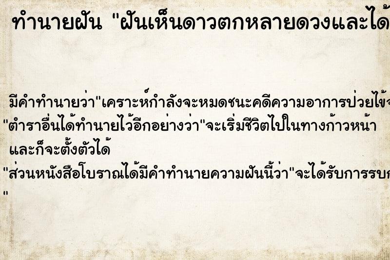 ทำนายฝัน ฝันเห็นดาวตกหลายดวงและได้อธิฐาน ตำราโบราณ แม่นที่สุดในโลก