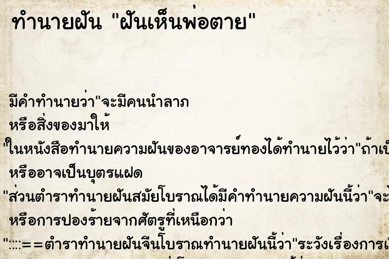 ทำนายฝันทำนายฝันฝันเห็นพ่อตาย
