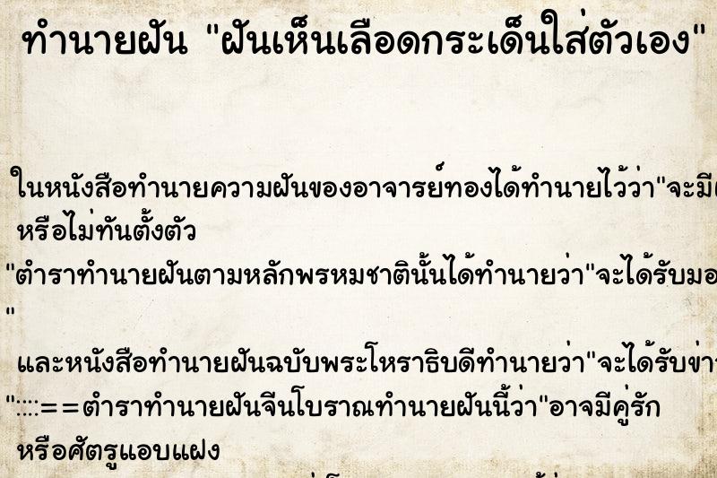 ทำนายฝันฝันเห็นเลือดกระเด็นใส่ตัวเอง ทำนายฝันทำนายฝันฝันเห็นเลือดกระเด็นใส่ตัวเอง