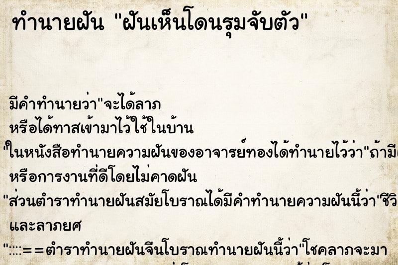 ทำนายฝัน ฝันเห็นโดนรุมจับตัว ทำนายฝัน ฝันเห็นโดนรุมจับตัว