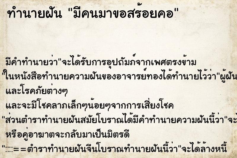 ทำนายฝันมีคนมาขอสร้อยคอ ทำนายฝันทำนายฝันมีคนมาขอสร้อยคอ
