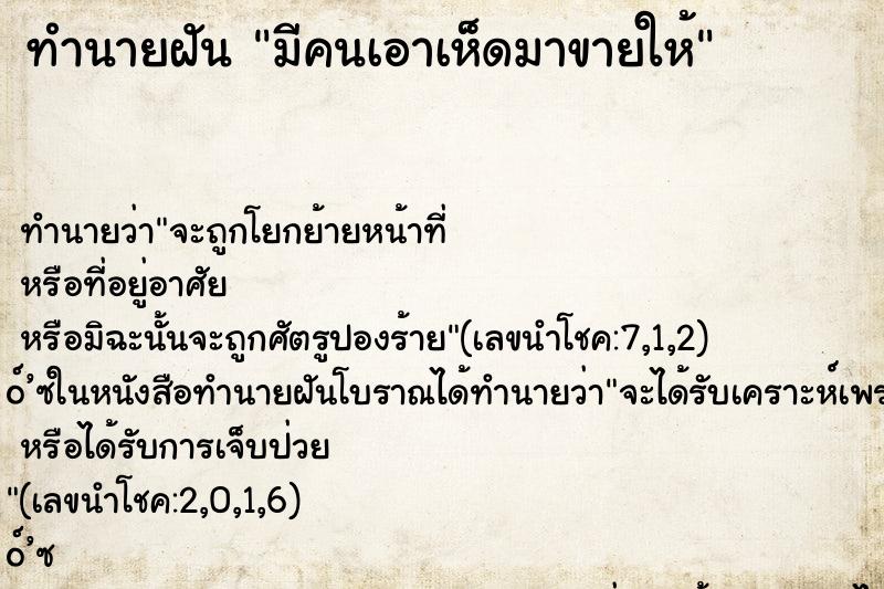 ทำนายฝัน มีคนเอาเห็ดมาขายให้ ตำราโบราณ แม่นที่สุดในโลก