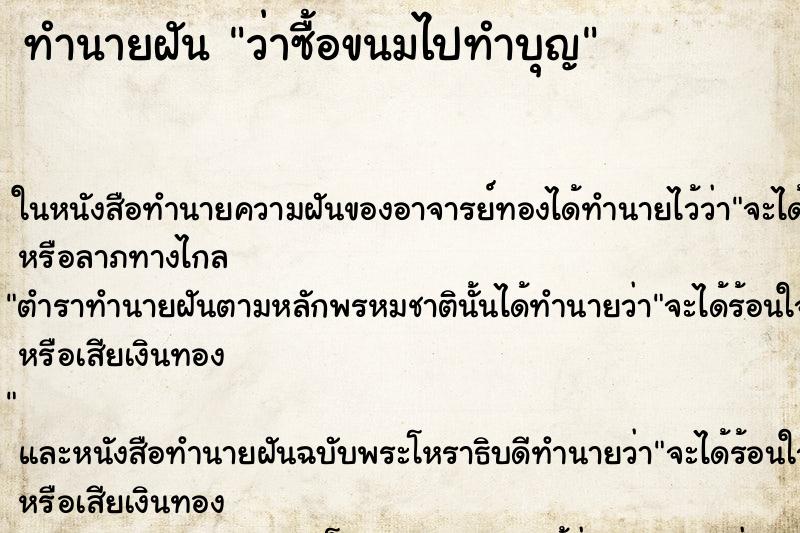 ทำนายฝันว่าซื้อขนมไปทำบุญ ทำนายฝันทำนายฝันว่าซื้อขนมไปทำบุญ