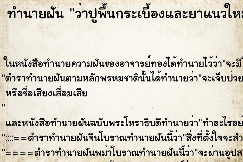ทำนายฝันทำนายฝันว่าปูพื้นกระเบื้องและยาแนวใหม่