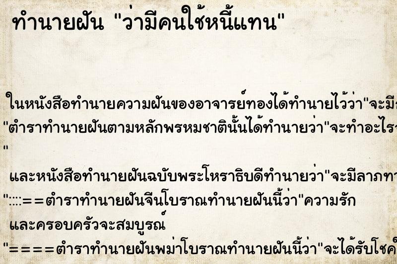 ทำนายฝัน ว่ามีคนใช้หนี้แทน ทำนายฝัน ว่ามีคนใช้หนี้แทน