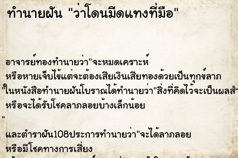 ทำนายฝันทำนายฝันว่าโดนมีดแทงที่มือ