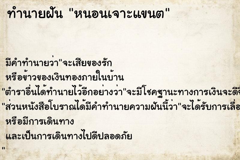 ทำนายฝันหนอนเจาะแขนต ทำนายฝันทำนายฝันหนอนเจาะแขนต