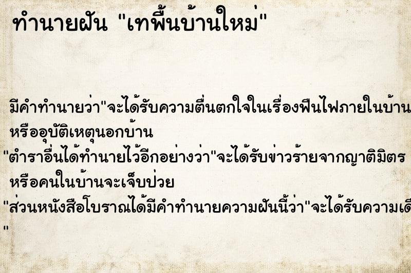 ทำนายฝัน เทพื้นบ้านใหม่ ทำนายฝัน เทพื้นบ้านใหม่