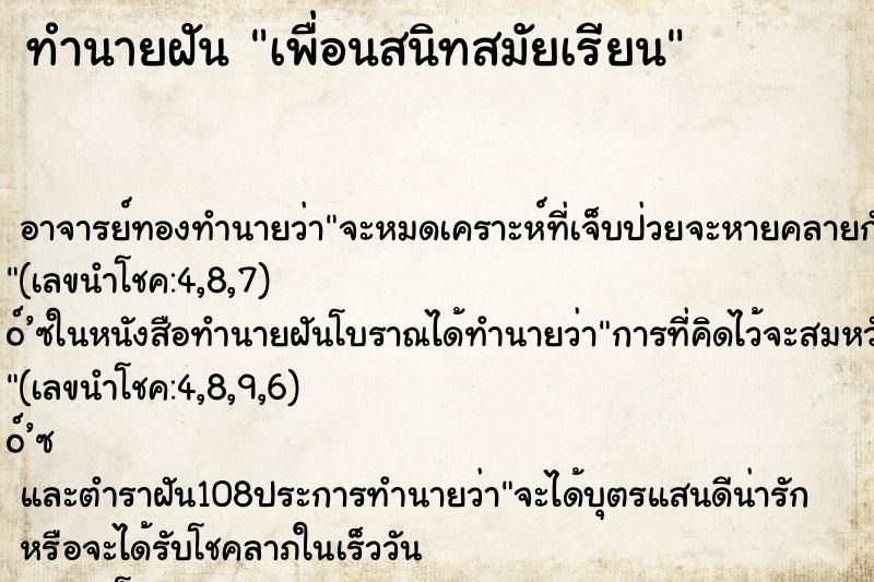 ทำนายฝัน เพื่อนสนิทสมัยเรียน ทำนายฝัน เพื่อนสนิทสมัยเรียน