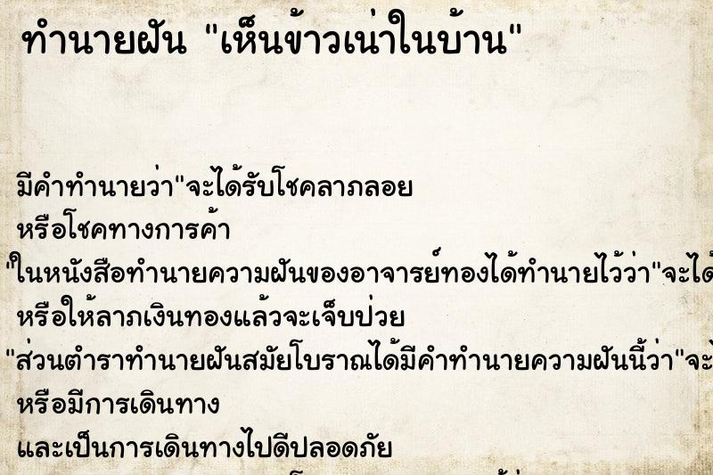 ทำนายฝันเห็นข้าวเน่าในบ้าน ทำนายฝันทำนายฝันเห็นข้าวเน่าในบ้าน