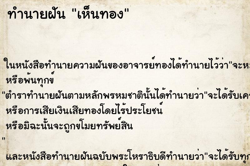 ทำนายฝัน เห็นทอง