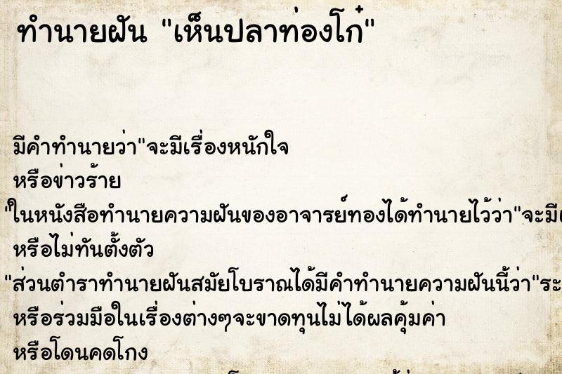 ทำนายฝัน เห็นปลาท่องโก๋ ทำนายฝัน เห็นปลาท่องโก๋