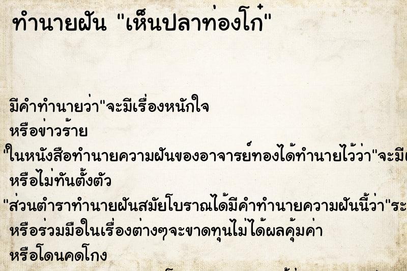 ทำนายฝัน เห็นปลาท่องโก๋ ตำราโบราณ แม่นที่สุดในโลก