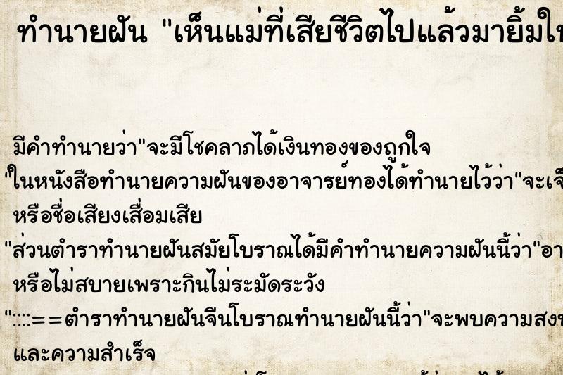 ทำนายฝัน เห็นแม่ที่เสียชีวิตไปแล้วมายิ้มให้