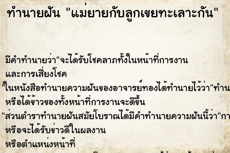 ทำนายฝัน แม่ยายกับลูกเขยทะเลาะกัน ตำราโบราณ แม่นที่สุดในโลก