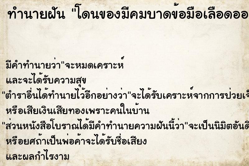 ทำนายฝัน โดนของมีคมบาดข้อมือเลือดออก ทำนายฝัน โดนของมีคมบาดข้อมือเลือดออก