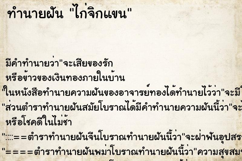 ทำนายฝันไก่จิกแขน ทำนายฝันทำนายฝันไก่จิกแขน
