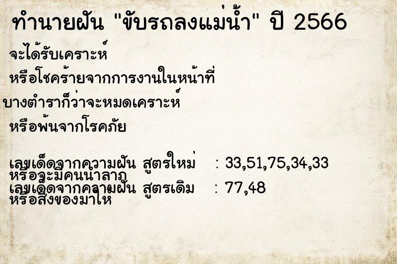 ทำนายฝัน ขับรถลงแม่น้ำ