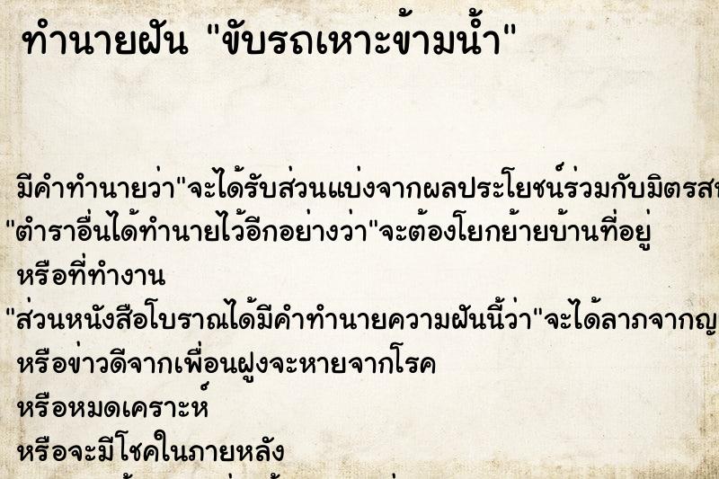 ทำนายฝัน ขับรถเหาะข้ามน้ำ ทำนายฝัน ขับรถเหาะข้ามน้ำ