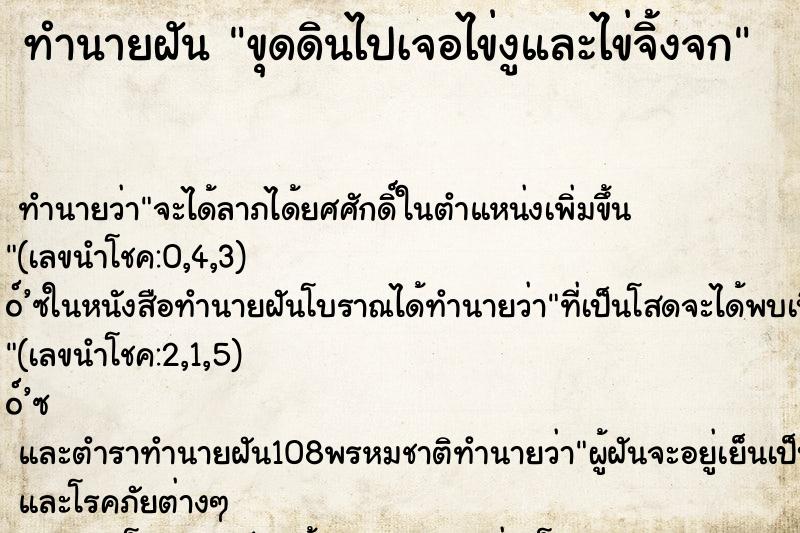 ทำนายฝันทำนายฝันขุดดินไปเจอไข่งูและไข่จิ้งจก
