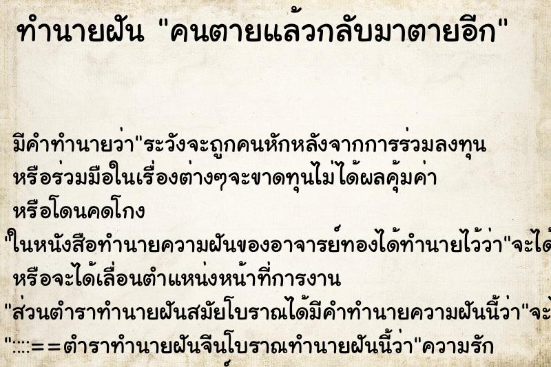 ทำนายฝันทำนายฝันคนตายแล้วกลับมาตายอีก