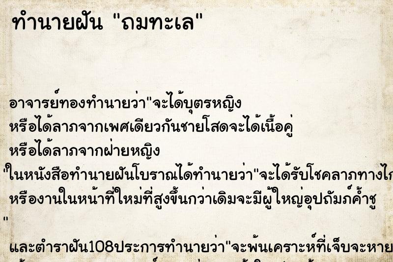 ทำนายฝันถมทะเล ทำนายฝันทำนายฝันถมทะเล