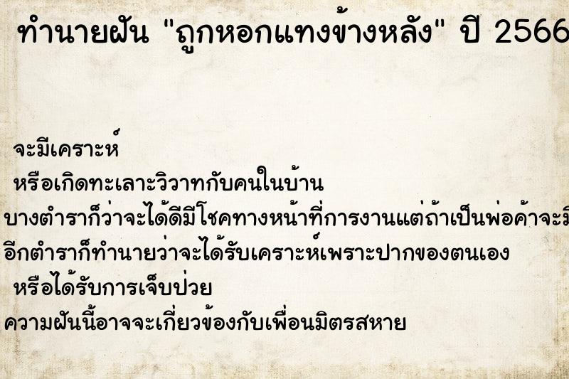 ทำนายฝัน ถูกหอกแทงข้างหลัง ทำนายฝัน ถูกหอกแทงข้างหลัง