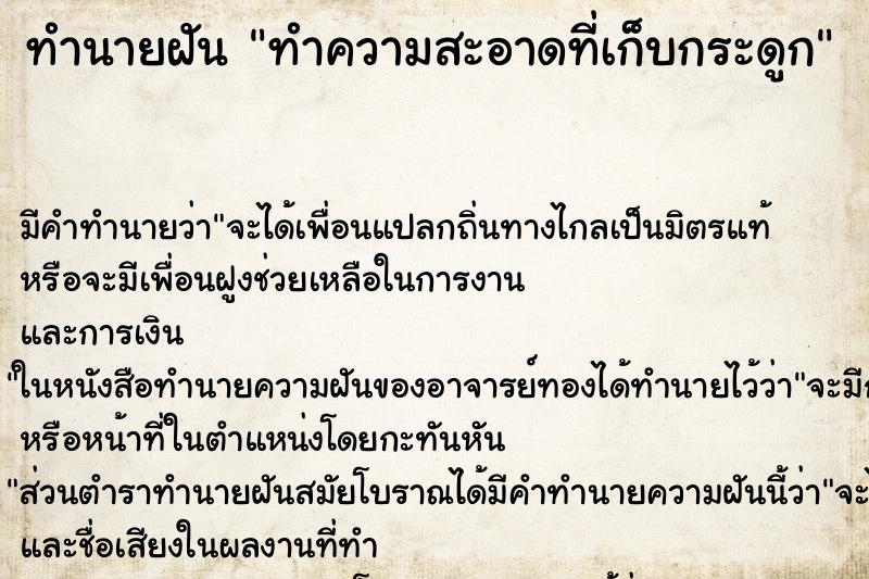 ทำนายฝัน ทำความสะอาดที่เก็บกระดูก ทำนายฝัน ทำความสะอาดที่เก็บกระดูก