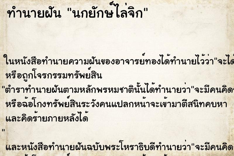 ทำนายฝัน นกยักษ์ไล่จิก แม่นๆ ฟรี ด้วยตำราหนังสือทำนายฝันโบราณ ทำนายฝันนกยักษ์ไล่จิก