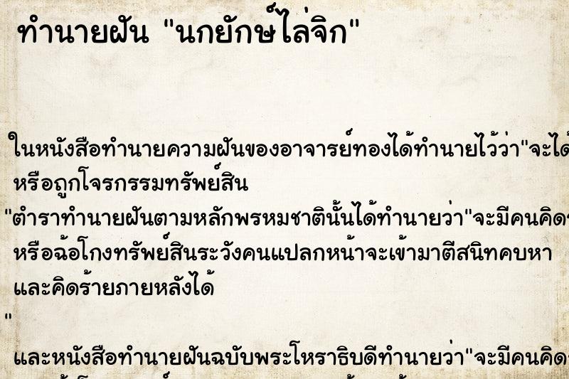 ทำนายฝัน นกยักษ์ไล่จิก ตำราโบราณ แม่นที่สุดในโลก