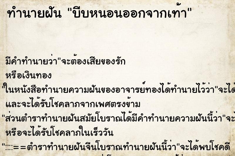 ทำนายฝัน บีบหนอนออกจากเท้าแม่นๆ ฟรี ด้วยตำราหนังสือทำนายฝันโบราณ ทำนายฝันบีบหนอนออกจากเท้า