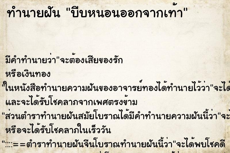 ทำนายฝัน บีบหนอนออกจากเท้า ตำราโบราณ แม่นที่สุดในโลก