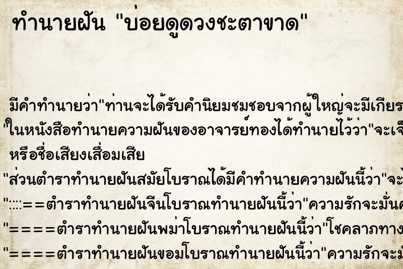 ทำนายฝันทำนายฝันบ่อยดูดวงชะตาขาด