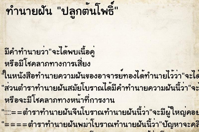 ทำนายฝันทำนายฝันปลูกต้นโพธิ์