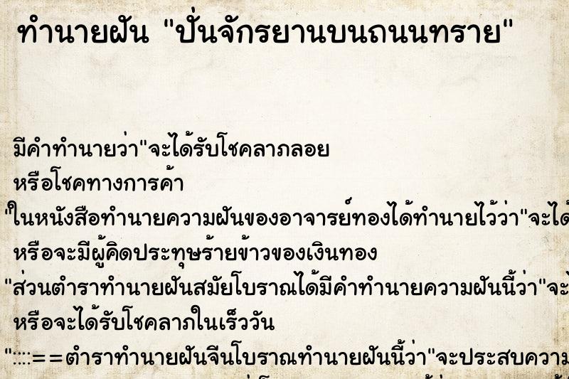 ทำนายฝัน ปั่นจักรยานบนถนนทราย ทำนายฝัน ปั่นจักรยานบนถนนทราย