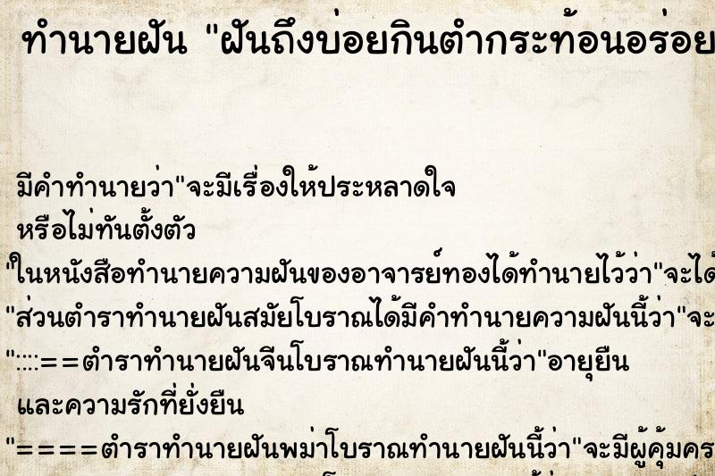 ทำนายฝันฝันถึงบ่อยกินตำกระท้อนอร่อยมาก ทำนายฝันทำนายฝันฝันถึงบ่อยกินตำกระท้อนอร่อยมาก