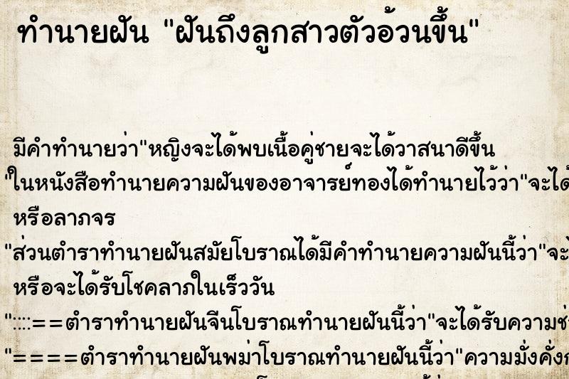 ทำนายฝันฝันถึงลูกสาวตัวอ้วนขึ้น ทำนายฝันทำนายฝันฝันถึงลูกสาวตัวอ้วนขึ้น