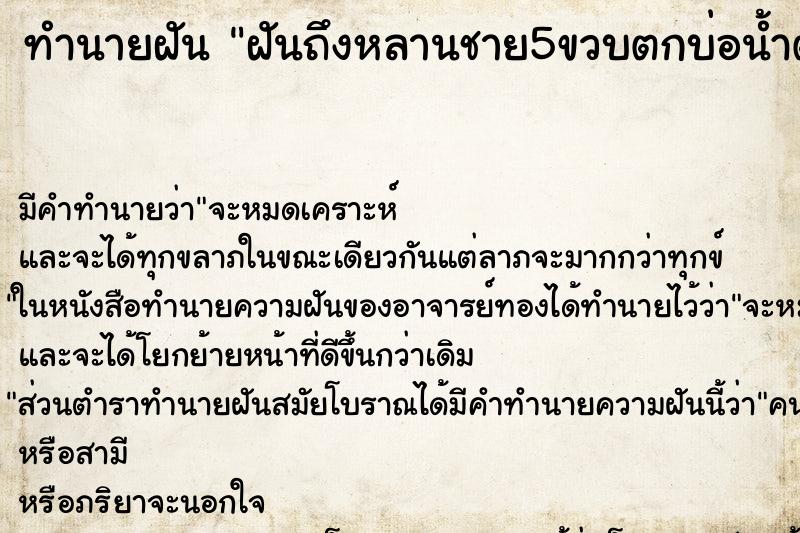 ทำนายฝันทำนายฝันฝันถึงหลานชาย5ขวบตกบ่อน้ำตาย