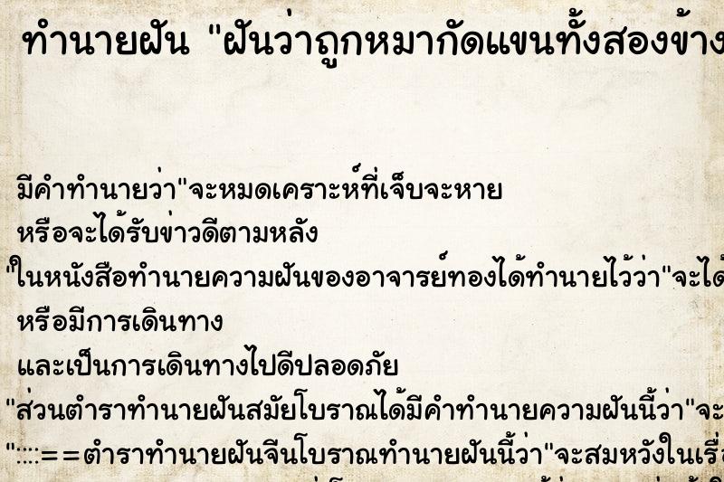 ทำนายฝัน ฝันว่าถูกหมากัดแขนทั้งสองข้าง ทำนายฝัน ฝันว่าถูกหมากัดแขนทั้งสองข้าง