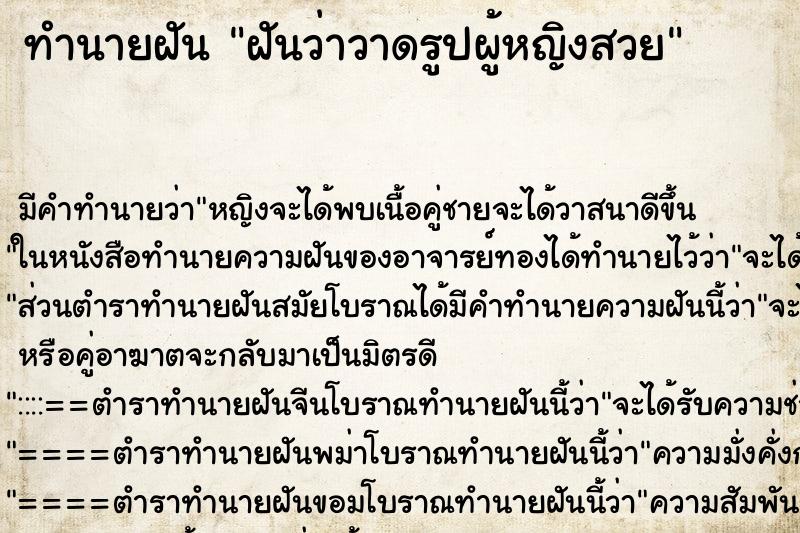 ทำนายฝัน ฝันว่าวาดรูปผู้หญิงสวย ทำนายฝัน ฝันว่าวาดรูปผู้หญิงสวย