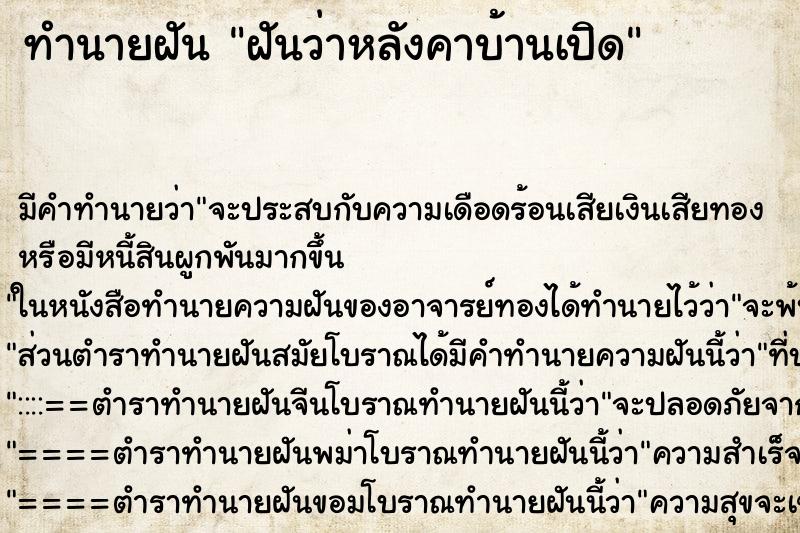 ทำนายฝัน ฝันว่าหลังคาบ้านเปิด ทำนายฝัน ฝันว่าหลังคาบ้านเปิด